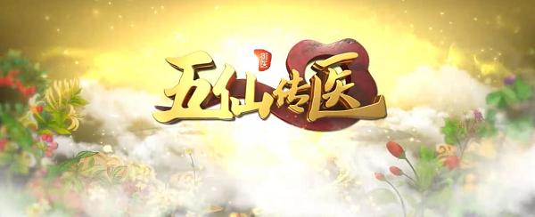 七分养三分治 养生新风尚：《五仙传医》解锁御医派养生智慧 