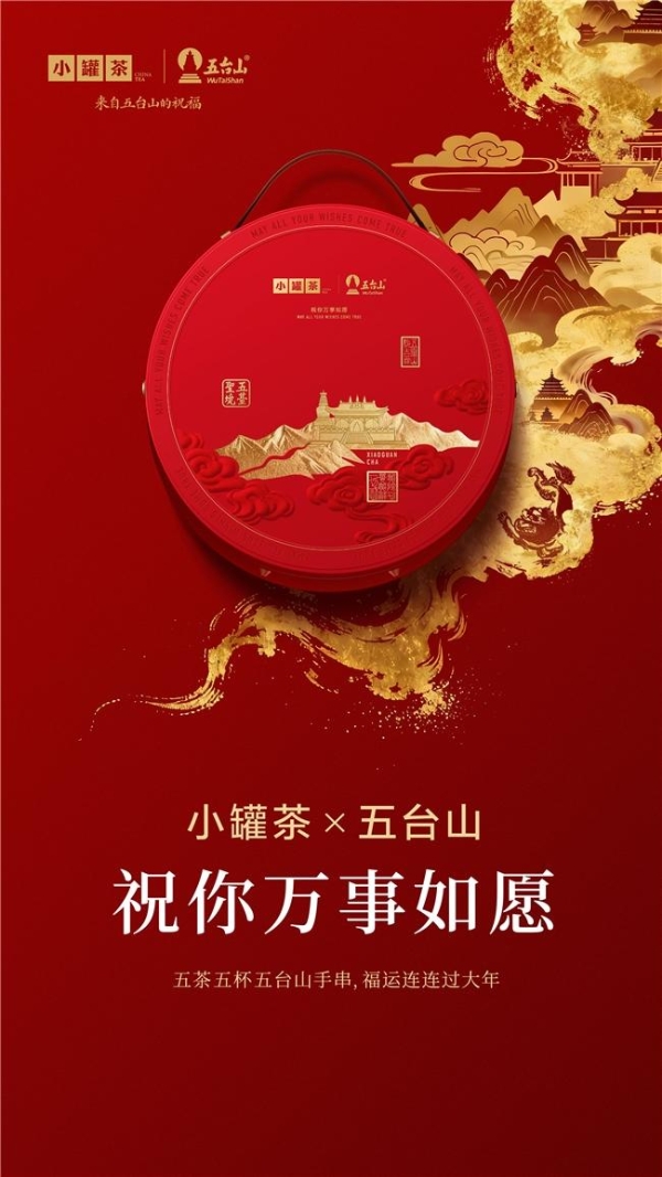 AI时代的中国式浪漫：小罐茶携手五台山用一杯茶连接美好祈愿 