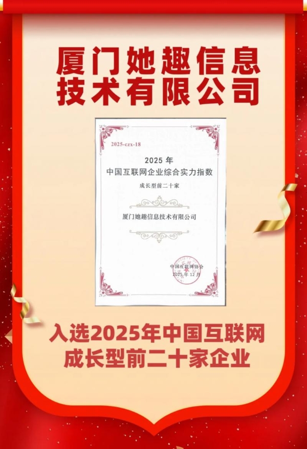 他趣连续三年蝉联“中国互联网成长型企业前二十家企业” 