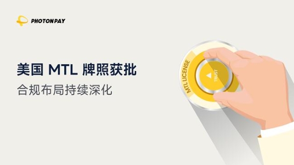 PhotonPay光子易获批美国MTL牌照，全球化合规版图再提速
