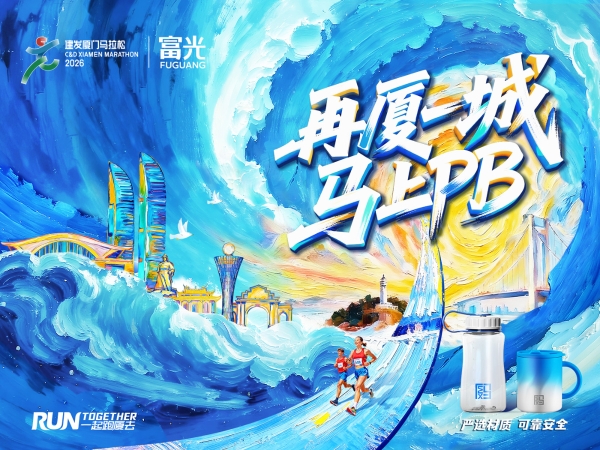 2026厦门马拉松即将开跑，富光携联名杯壶点亮鹭岛奔跑风景线 