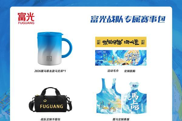 2026厦门马拉松即将开跑，富光携联名杯壶点亮鹭岛奔跑风景线 