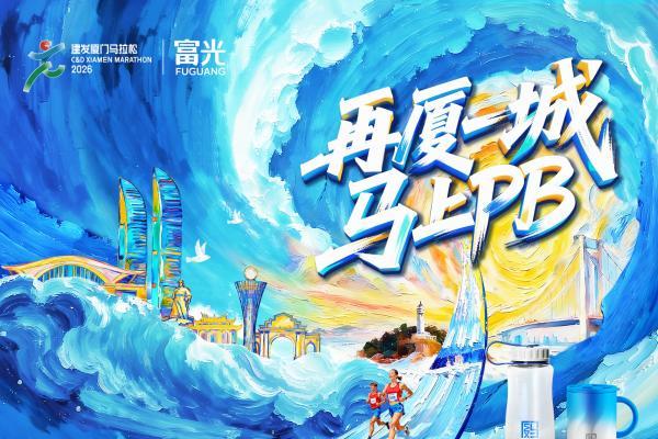 2026厦门马拉松即将开跑，富光携联名杯壶点亮鹭岛奔跑风景线 