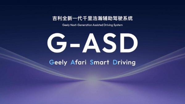 与全球顶级友商特斯拉并肩！吉利千里浩瀚英文命名：G-ASD，今年将推送高速L3和低速L4功能 