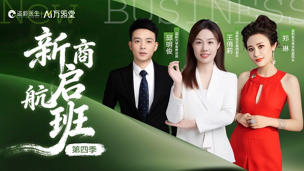 盗龄医生新商启航班好评如潮，为大健康创业新征程加油充电 