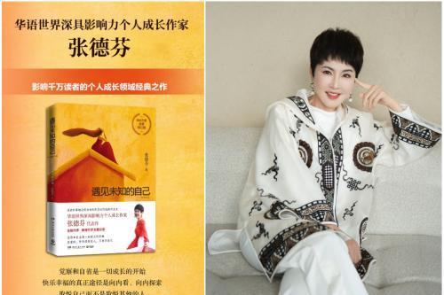 2026成长新启示：张德芬《遇见未知的自己》解锁“爱你老己”，让自我陪伴成为终身底气 