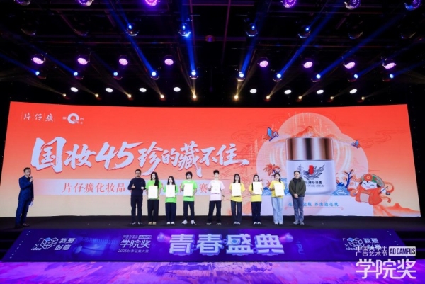 创意有“珍”意！片仔癀化妆品高光亮相2025秋季青春盛典 