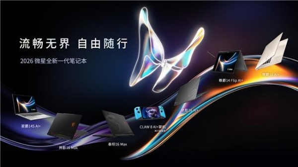 CES 2026 微星笔记本多款新品发布： 尊爵、泰坦、绝影、神影等系列均采用全新设计 