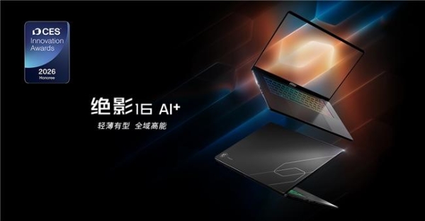 CES 2026 微星笔记本多款新品发布： 尊爵、泰坦、绝影、神影等系列均采用全新设计 