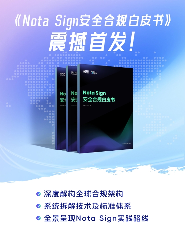 法大大《Nota Sign安全合规白皮书》首发！让您出海业务更合规、更安心 