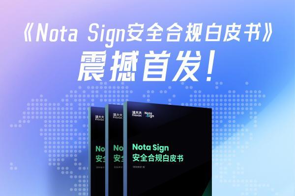 法大大《Nota Sign安全合规白皮书》首发！让您出海业务更合规、更安心 