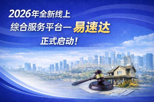  2026年全新线上综合服务平台——易速达，正式启动！ 