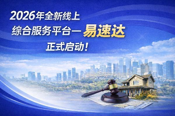  2026年全新线上综合服务平台——易速达，正式启动！ 