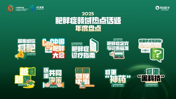 中国肥胖联盟发布肥胖症领域“2025年度十大热词”！ 