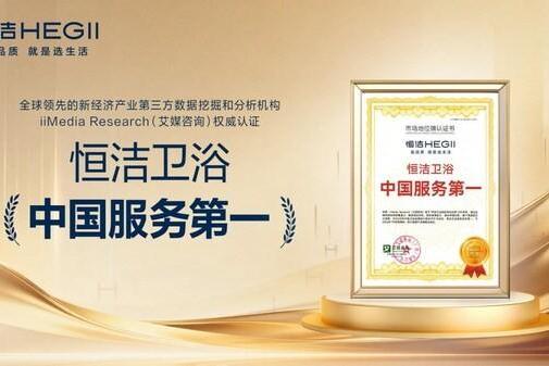 持质以恒，共筑"好房子"：2025年恒洁的品质人居升级答案 