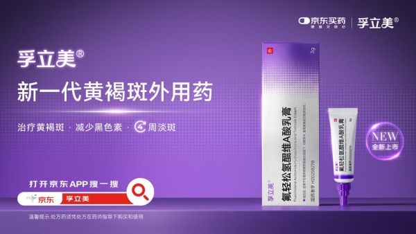 国产药孚立美®以临床数据回应期待，进军黄褐斑治疗市场 