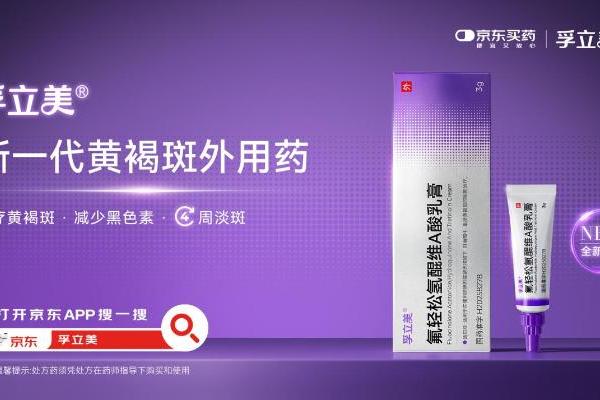 国产药孚立美®以临床数据回应期待，进军黄褐斑治疗市场 