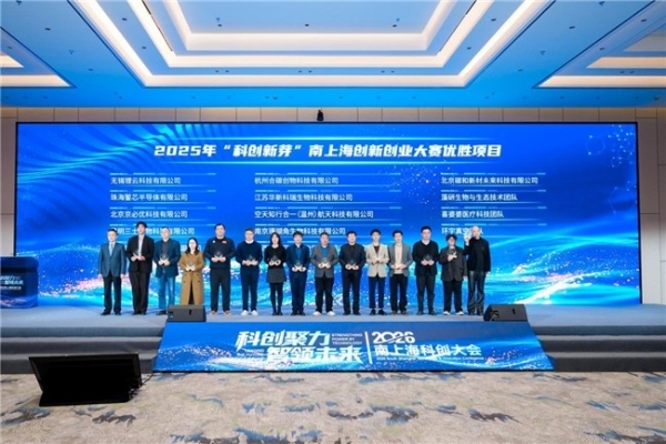 2026 “科创新芽” 南上海创新创业大赛颁奖盛典 