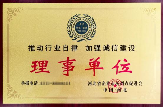 百德福成为河北省企业市场调查促进会理事单位 