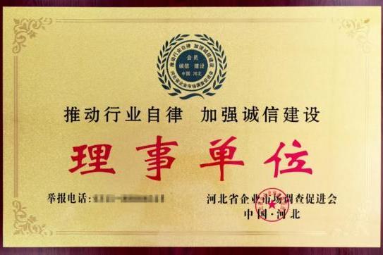 百德福成为河北省企业市场调查促进会理事单位 