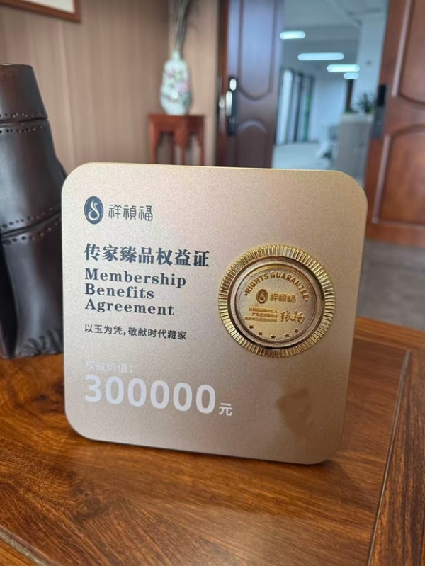 从“买翡翠”到“持有一生”：高端翡翠行业的价值跃迁:藏玉无忧，祥祯福八大权益证权益加冕 