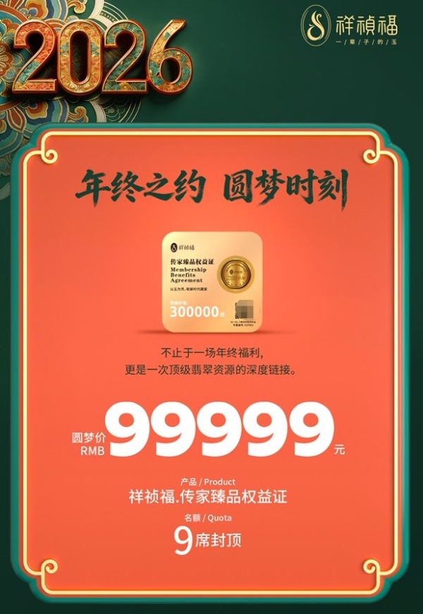 从“买翡翠”到“持有一生”：高端翡翠行业的价值跃迁:藏玉无忧，祥祯福八大权益证权益加冕 