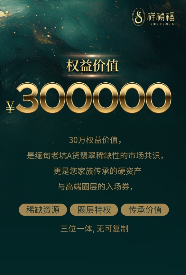 从“买翡翠”到“持有一生”：高端翡翠行业的价值跃迁:藏玉无忧，祥祯福八大权益证权益加冕 