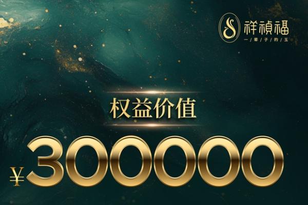从“买翡翠”到“持有一生”：高端翡翠行业的价值跃迁:藏玉无忧，祥祯福八大权益证权益加冕 