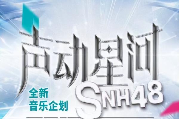 SNH48开启偶像“内卷”元年：从《声动星河》到神秘舞蹈选拔，塞纳河卷出一片新天地！ 