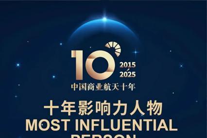 中科星图荣膺商业航天十大卓越企业，全产业链布局引领行业新趋势 