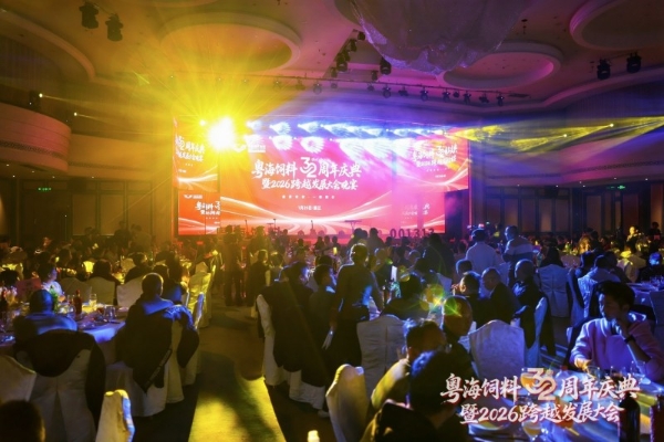 粤海饲料32周年订货额突破120万吨 以产业升级助力乡村振兴 