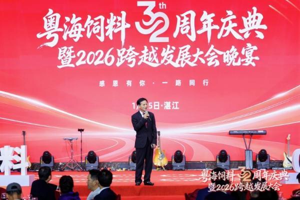 粤海饲料32周年订货额突破120万吨 以产业升级助力乡村振兴 