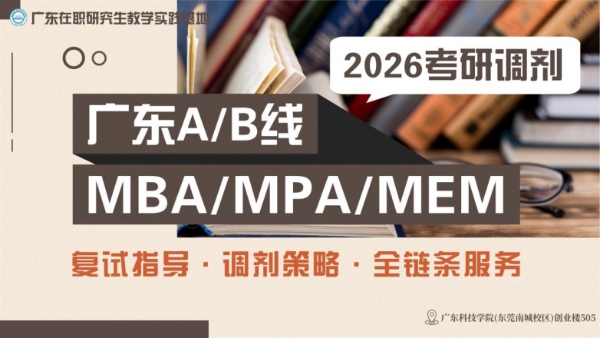 2026广东MBA调剂指南 