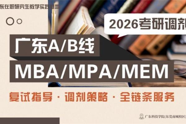 2026广东MBA调剂指南 