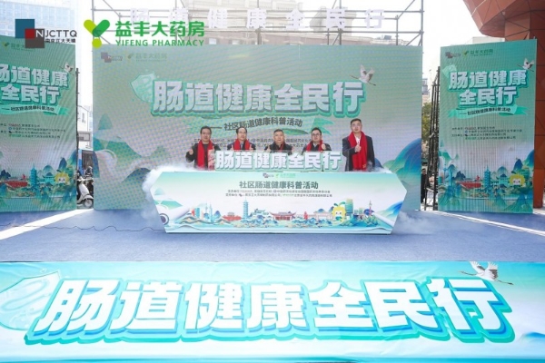 守护肠道健康，点亮社区生活——“肠道健康全民行”南京站活动成功举办 