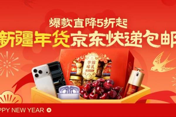 京东升级新疆包邮服务：告别“包邮慢”，年货爆品5折起购 