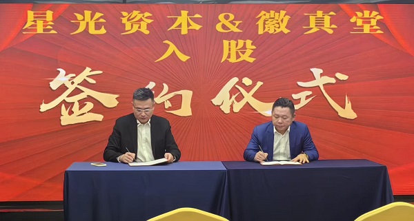 星光资本联合星亚控股战略布局大健康 孵化投资重组徽真堂科技 