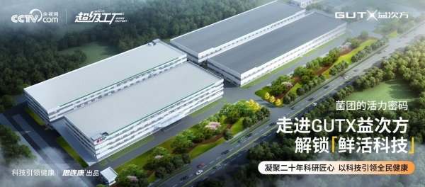 从实验室到生活家：中国智造赋能益生菌，央视网《超级工厂》镜头下的“活力守护战” 