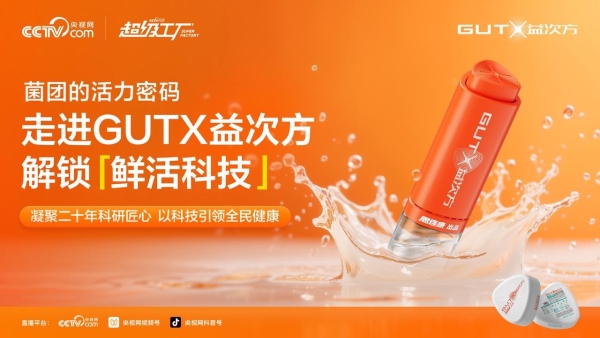 从实验室到生活家：中国智造赋能益生菌，央视网《超级工厂》镜头下的“活力守护战” 