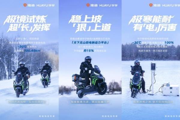 漠河极寒实测收官：雅迪华宇钠电低温续航超100公里 
