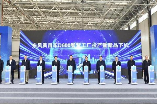 引领行业变革 东风商用车D600智慧工厂投产暨东风天龙KH新车下线 