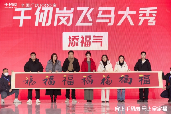 33年专注“高品质羽绒服”：千仞岗2025年迎来声量销量双突破 