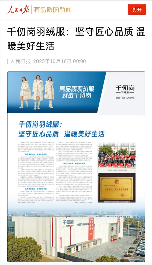 33年专注“高品质羽绒服”：千仞岗2025年迎来声量销量双突破 