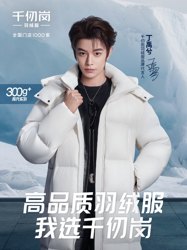 33年专注“高品质羽绒服”：千仞岗2025年迎来声量销量双突破 