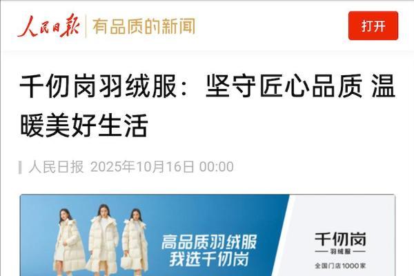 33年专注“高品质羽绒服”：千仞岗2025年迎来声量销量双突破 