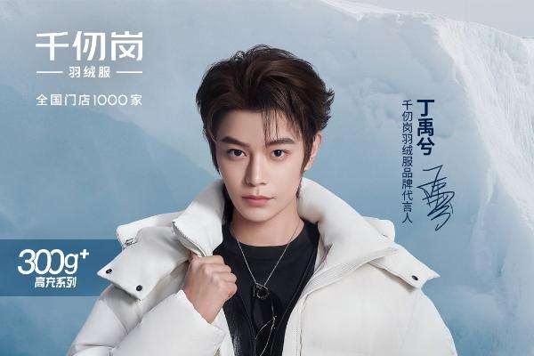33年专注“高品质羽绒服”：千仞岗2025年迎来声量销量双突破 