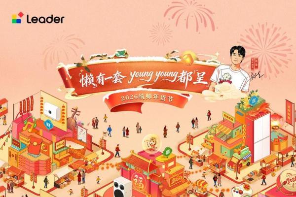 统帅携青年演员张呈开启年货节 