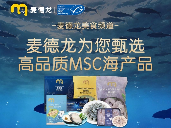 从“小蓝鱼”到新春“年年有渔”：麦德龙联合海洋管理委员会倡导可持续海产品消费 