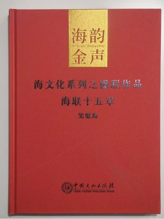 邹继海楹联作品专著《海联十五章》出版了！ 