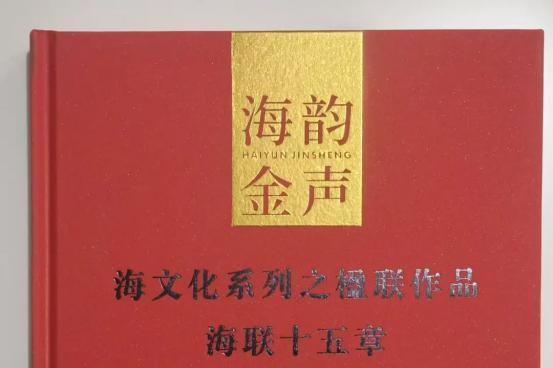 邹继海楹联作品专著《海联十五章》出版了！ 